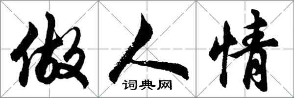 胡问遂做人情行书怎么写
