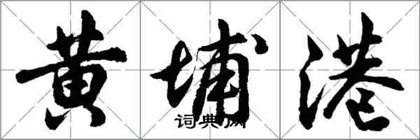 胡问遂黄埔港行书怎么写