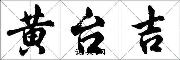 胡问遂黄台吉行书怎么写
