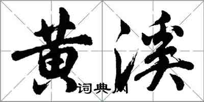 胡问遂黄溪行书怎么写