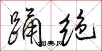 骆恒光踊绝行书怎么写