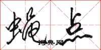 骆恒光蝇点行书怎么写