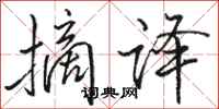 骆恒光摘译行书怎么写