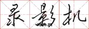 骆恒光录影机行书怎么写