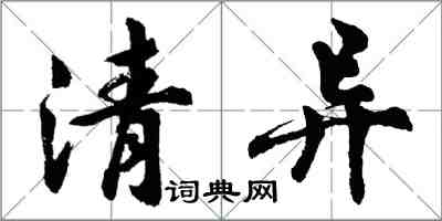 胡问遂清异行书怎么写