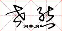 王冬龄世态草书怎么写