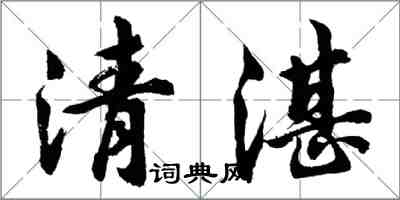 胡问遂清湛行书怎么写