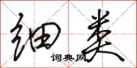 骆恒光细类行书怎么写