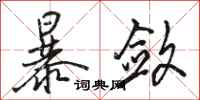 骆恒光暴敛行书怎么写