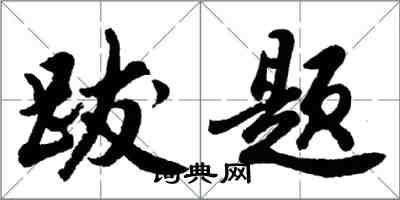 胡问遂跋题行书怎么写