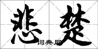 胡问遂悲楚行书怎么写