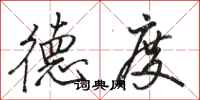 骆恒光德度行书怎么写