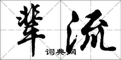 胡问遂辈流行书怎么写