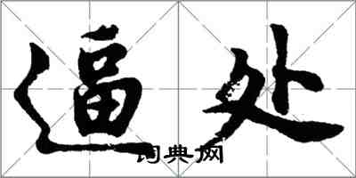 胡问遂逼处行书怎么写