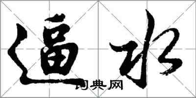 胡问遂逼水行书怎么写