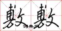 骆恒光敷敷行书怎么写