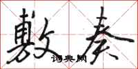 骆恒光敷奏行书怎么写