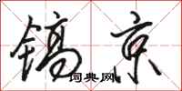 骆恒光镐京行书怎么写
