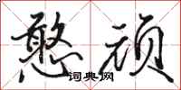 骆恒光憨顽行书怎么写