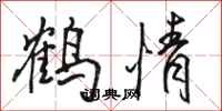 骆恒光鹤情行书怎么写