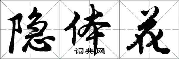 胡问遂隐体花行书怎么写