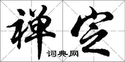 胡问遂禅定行书怎么写