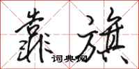 骆恒光靠旗行书怎么写