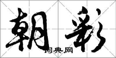 胡问遂朝彩行书怎么写