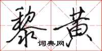 骆恒光黎黄行书怎么写