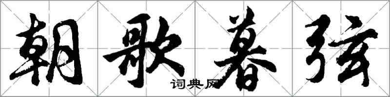 胡问遂朝歌暮弦行书怎么写
