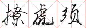 骆恒光撩虎须行书怎么写