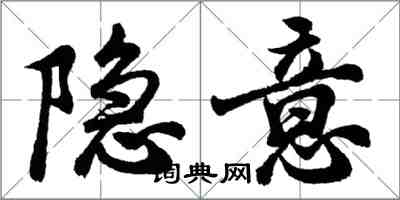 胡问遂隐意行书怎么写