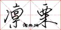 骆恒光凛栗行书怎么写
