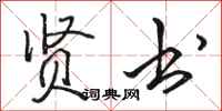 骆恒光贤书行书怎么写