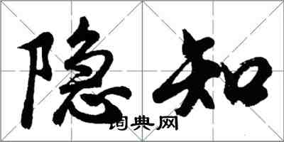 胡问遂隐知行书怎么写