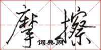 骆恒光摩擦行书怎么写