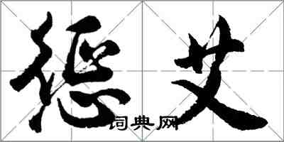 胡问遂惩艾行书怎么写