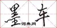 骆恒光墨车行书怎么写
