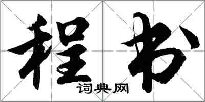 胡问遂程书行书怎么写