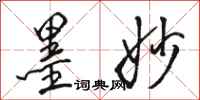 骆恒光墨妙行书怎么写