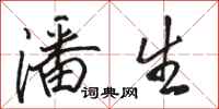 骆恒光潘生行书怎么写