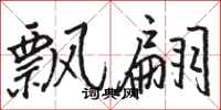 骆恒光飘翩行书怎么写