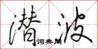 骆恒光潜波行书怎么写