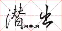 骆恒光潜出行书怎么写
