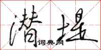 骆恒光潜堤行书怎么写
