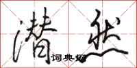 骆恒光潜然行书怎么写