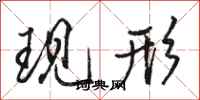 骆恒光现形行书怎么写