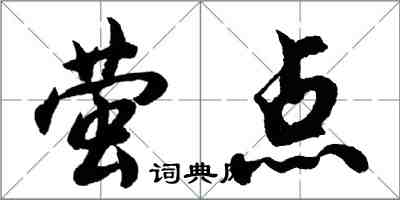 胡问遂萤点行书怎么写