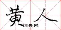 侯登峰黄人楷书怎么写