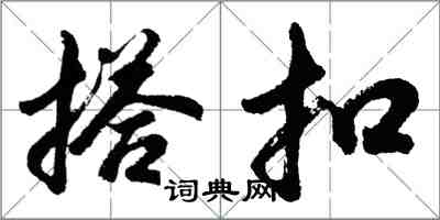 胡问遂搭扣行书怎么写